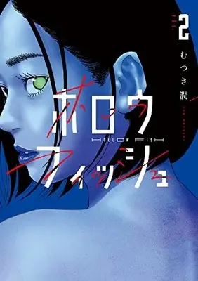 Manga Hollow Fish (ホロウフィッシュ(2): ビッグ コミックス)  / Mutsuki Jun