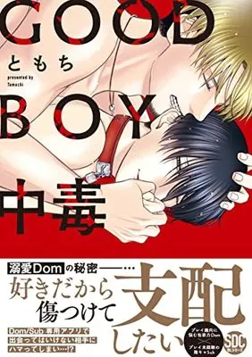 Manga Good Boy Chuudoku (GOOD BOY中毒(秋水デジタルコミックス))  / TOMOCHI