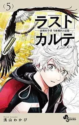 Manga Last Karte Houjuuigakusha Touma Kenshou no Kioku vol.5 (ラストカルテ -法獣医学者 当麻健匠の記憶- (5))  / Asayama Wakabi
