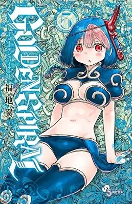 Manga GOLDEN SPIRAL vol.5 (GOLDEN SPIRAL(5): 少年サンデーコミックス)  / Fukuchi Tsubasa