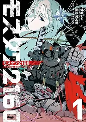 Manga Moscow 2160 vol.1 (モスクワ2160(1) (ビッグガンガンコミックス))  / Sekine Koutarou & Kannatsuki Noboru & 蝸牛くも(GA文庫 / SBクリエイティブ刊)