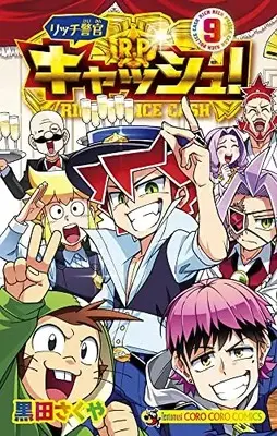 Manga Rich Keikan Cash! (Rich Police Cash!) vol.9 (リッチ警官 キャッシュ!(9): てんとう虫コミックス)  / Kuroda Sakuya