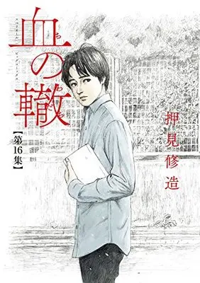 Manga Chi no Wadachi vol.16 (血の轍(16): ビッグ コミックス)  / Oshimi Shuzo