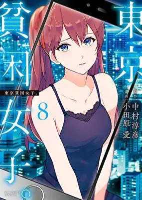 Manga Tokyo Hinkon Joshi. vol.8 (東京貧困女子。(8): ビッグ コミックス)  / 中村淳彦原作 小田原愛漫画