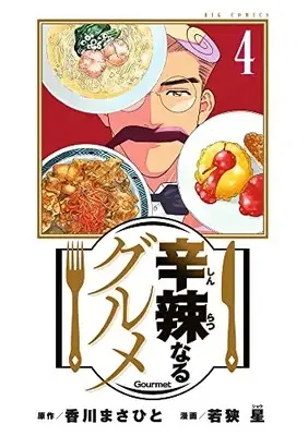 Manga Shinratsu Naru Gourmet vol.4 (辛辣なるグルメ(4): ビッグ コミックス)  / 香川まさひと原作 若狭星漫画