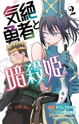 Manga Kizetsu Yuusha to Ansatsu Hime vol.2 (気絶勇者と暗殺姫 2 (2) (少年チャンピオン・コミックス))  / Norishiro-chan & Setsuda Yukiji