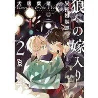 Manga Marriage to the Wolf (Ookami e no Yomeiri: Ishu Konintan) vol.2 (狼への嫁入り～異種婚姻譚～ 2)  / Inui Hana