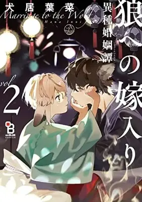 Special Edition Manga with Bonus Marriage to the Wolf (Ookami e no Yomeiri: Ishu Konintan) vol.2 (狼への嫁入り～異種婚姻譚～ 2 特装版)  / Inui Hana