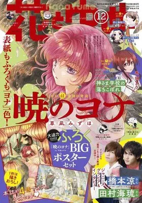 Magazine  (花とゆめ 2023年 6/5 号 [雑誌]) 