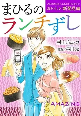Manga Mahiru No Lunch Zushi (まひるのランチずし おいしい新発見編 (オフィスユーコミックス))  / Murakami Junko