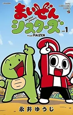 Manga Maizen Sisters (まいぜんシスターズ)  / Nagai Yuuji
