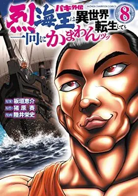 Manga Baki Gaiden - Retsu Kaioh wa Isekai Tensei Shitemo Ikkou ni Kamawan! vol.8 (バキ外伝 烈海王は異世界転生しても一向にかまわんッッ 8 (8) (少年チャンピオン・コミックス))  / Mutsui Eiji & Ihara Sai