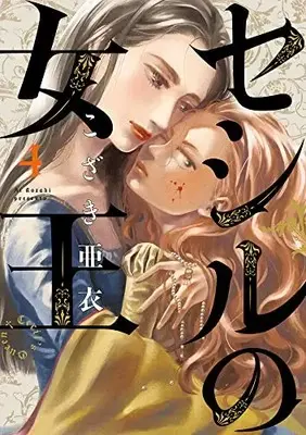 Manga Cecil no Joou vol.4 (セシルの女王 (4))  / Kozaki Ai