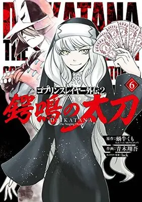 Manga Goblin Slayer Gaiden 2: Tsubanari no Daikatana vol.6 (ゴブリンスレイヤー外伝2 鍔鳴の太刀《ダイ・カタナ》(6) (ガンガンコミックスUP!))  / lack & Aoki Shogo & 蝸牛くも(GAノベル/SBクリエイティブ刊)