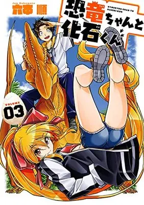 Manga Kyouryu-chan to Kaseki-kun vol.3 (恐竜ちゃんと化石くん(3) (ヤングガンガンコミックス))  / Rokumoto Jun