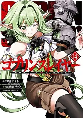Manga Goblin Slayer vol.14 (ゴブリンスレイヤー(14) (ビッグガンガンコミックス))  / Kannatsuki Noboru & Kurose Kousuke & 蝸牛くも(GA文庫/SBクリエイティブ刊)