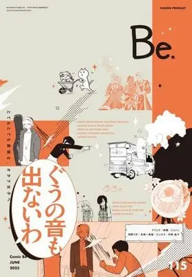 Magazine Comic Be (COMIC Be 2023年6月号 コミックビー) 