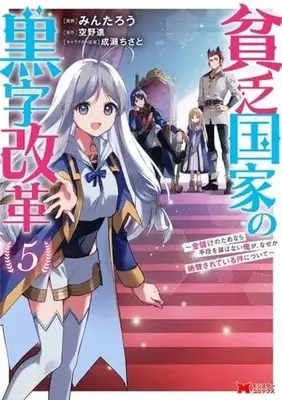 Manga Set Binbou Kokka no Kuroji Kaikaku (5) (★未完)貧乏国家の黒字改革 1～5巻セット)  / Mintarou