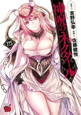 Manga Shinju no Nectar vol.15 (神呪のネクタール(15))  / Satou Kenetsu