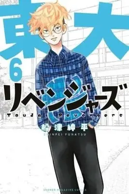 Manga Set Toudai Revengers (6) (★未完)東大リベンジャーズ 1～6巻セット)  / Funatsu Shinpei