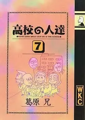 Manga Complete Set Koukou no Hitotachi (7) (高校の人達 全7巻セット / 葛原兄) 