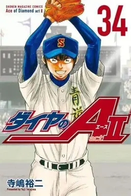Manga Diamond no Ace Act II vol.34 (ダイヤのA act2(34))  / Terajima Yuuji