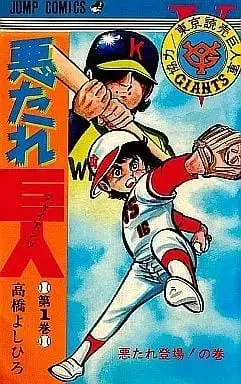 Manga Complete Set Akutare Kyojin (22) (悪たれ巨人 全22巻セット / 高橋よしひろ)  / Takahashi Yoshihiro