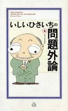 Manga Complete Set Ishii Hisaichi no Mondaigairon (17) (いしいひさいちの問題外論 全17巻セット / いしいひさいち) 