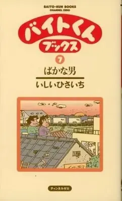 Manga Complete Set Baito-kun (7) (バイトくんブックス 全7巻セット / いしいひさいち) 
