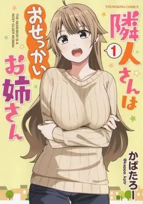 Manga Rinjin-san wa Osekkai Onee-san vol.1 (隣人さんはおせっかいお姉さん(1))  / かぱたろー
