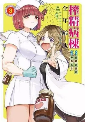 Manga Set Sakusei Byoutou (3) (搾精病棟 全年齢版 コミック 1-3巻セット)  / Aomushi (あおむし) & Sakusei Kenkyuujo