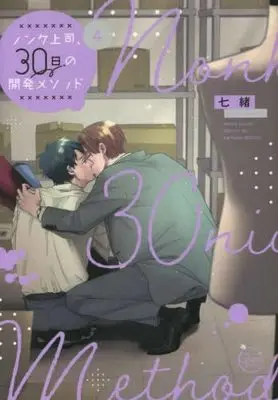 Manga Set Nonke Joushi, 30-nichi no Kaihatsu Method (4) (ノンケ上司、30日の開発メソッド コミック 1-4巻セット)  / Nanao (七緒)