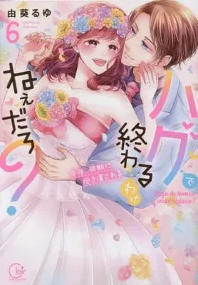 Manga Set Hug de Owaru Wake nee daro? (6) (ハグで終わるわけねぇだろ?～今夜、同期に抱き潰される コミック 全6巻セット)  / Yuki Ruyu