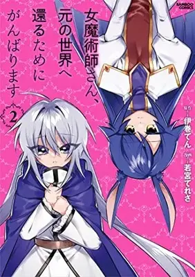 Manga Onna Majutsushi-san, Moto no Sekai e Kaeru Tame ni Ganbarimasu vol.2 (女魔術師さん、元の世界へ還るためにがんばります (2) (バンブーコミックス))  / Wakamiya Teresa & Imaki Ten