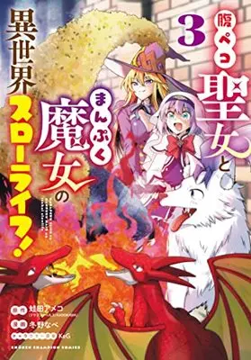 Manga Harapeko Seijo to Manpuku Majo no Isekai Slow Life! vol.3 (腹ペコ聖女とまんぷく魔女の異世界スローライフ! 3 (3) (少年チャンピオン・コミックス))  / KeG & Fuyuno Nabe & Kaeruda Ameco