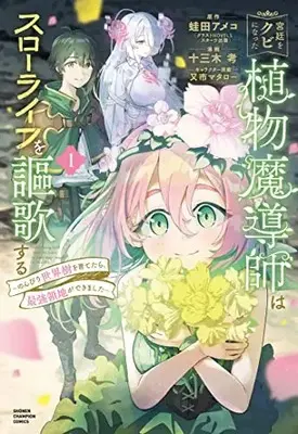Manga Kyuutei wo Kubi ni natta Shokubutsu Madoushi wa Slow Life wo Ouka suru vol.1 (宮廷をクビになった植物魔導師はスローライフを謳歌する~のんびり世界樹を育てたら、最強領地ができました~ 1 (1) (少年チャンピオン・コミックス))  / Mataichi Matarou & Tomiki Kou & Kaeruda Ameco