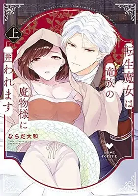 Manga Tensei Majo wa Ryuuzoku no Mamono-sama ni Kakowaremasu (転生魔女は竜族の魔物様に囲われます 上 (ラブコフレコミックス))  / ならだ大和