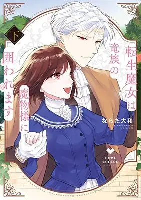 Manga Tensei Majo wa Ryuuzoku no Mamono-sama ni Kakowaremasu (転生魔女は竜族の魔物様に囲われます 下 (ラブコフレコミックス))  / ならだ大和