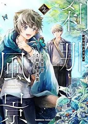 Manga Setsuna no Fuukei vol.2 (刹那の風景 (2) (角川コミックス・エース))  / Terasato Kan