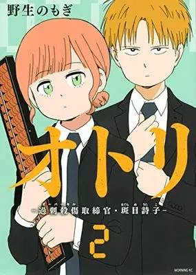 Manga Otori: Kajou Sasshou Torishimarikan Madarame Otako vol.2 (オトリ ー過剰殺傷取締官・斑目詩子ー(2) (モーニング KC))  / 野生の もぎ