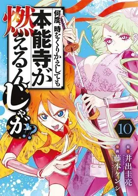 Manga Nando, Toki wo Kurikaeshitemo Honnouji ga Moerunjaga!? vol.10 (何度、時をくりかえしても本能寺が燃えるんじゃが!?(10) (ヤンマガKCスペシャル))  / Fujimoto Kenshi