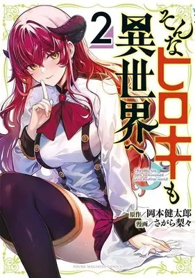 Manga Sonna Hiroki mo Isekai e vol.2 (そんなヒロキも異世界へ(2) (ヤンマガKCスペシャル))  / Sagara Riri