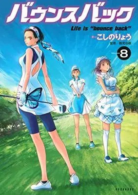 Manga Bounce Back vol.8 (バウンスバック(8) (KCデラックス))  / Koshino Ryou