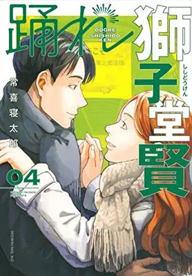 Manga Odore Shishidou Ken vol.4 (踊れ獅子堂賢(4) (モーニング KC))  / Tsuneki Netarou