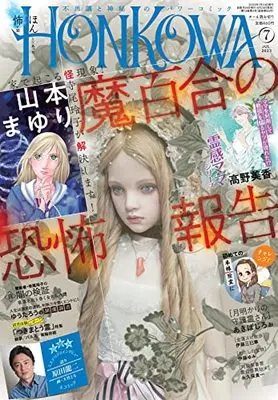 Magazine HONKOWA (HONKOWA (ほん怖) 2023年 07月号 [雑誌]) 