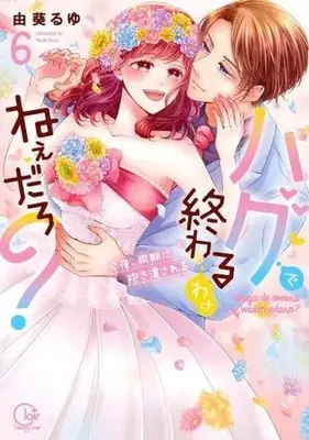 Manga Set Hug de Owaru Wake nee daro? (6) (★未完)ハグで終わるわけねぇだろ?～今夜、同期に抱き潰される 1～6巻セット)  / Yuki Ruyu