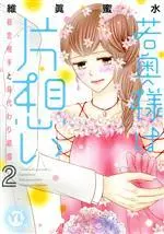 Manga Wakaokusama wa Kataomoi vol.2 (若奥様は片想い(2))  / Isana Mitsumi