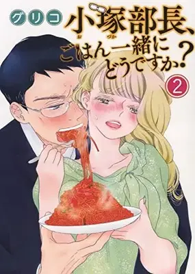 Manga Kozuka Buchou, Gohan Issho ni Dou desu ka? vol.2 (小塚部長、ごはん一緒にどうですか? 2 (2巻) (思い出食堂コミックス))  / Guriko