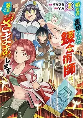 Manga Konyakusha ni Uragirareta Renkinjutsushi wa Dokuritsu shite Zamaa shimasu vol.2 (婚約者に裏切られた錬金術師は、独立して『ざまぁ』します (2) (BKコミックス))  / Sutahiro