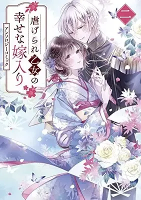 Manga Shiitagerare Otome no Shiawase na Yomeiri vol.2 (虐げられ乙女の幸せな嫁入り アンソロジーコミック 2巻 (2) (ZERO-SUMコミックス))  / Anthology
